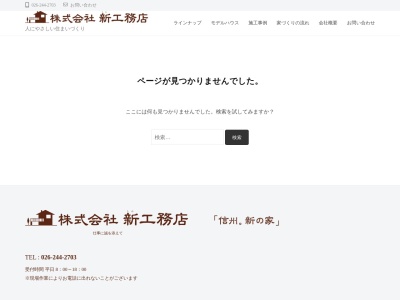 新工務店(長野県長野市大字北長池541-1)