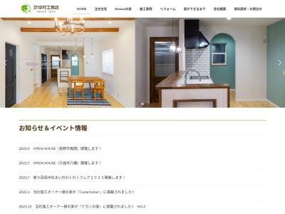 (有)中村工務店(日本、〒381-0023長野県長野市大字風間551)