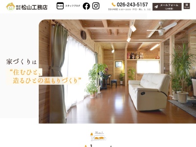 (株)松山工務店(日本、〒381-0025長野県長野市大字北長池612−3)