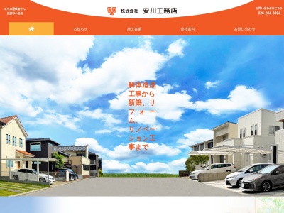 (株)安川工務店(日本、〒381-2212長野県長野市小島田町2052)