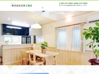 (株)田原工務店(日本、〒381-0017長野県長野市大字小島742−42)