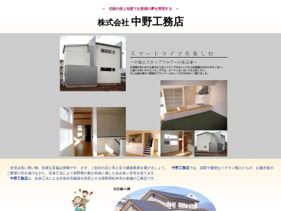 (株)中野工務店(日本、〒399-0033長野県松本市大字笹賀下二子5905−3)