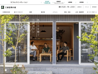 上田 注文住宅 工務店【工房信州の家 上田展示場 (株)フォレストコーポレーション】(日本、〒386-0001長野県上田市上田1360−1SBC上田ハウジングパーク内)