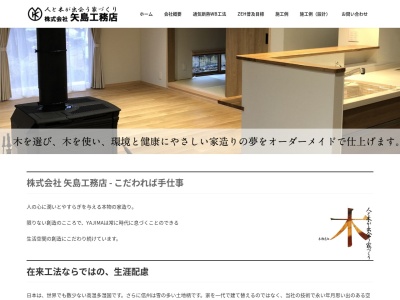 (株)矢島工務店(日本、〒386-0032長野県上田市長野県上田市諏訪形648−1)