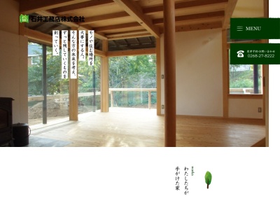 石井工務店(株)(日本、〒386-1107長野県上田市築地535−7)