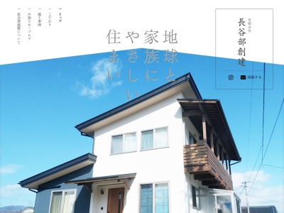 (有)長谷部創建(日本、〒399-2221長野県飯田市龍江448)