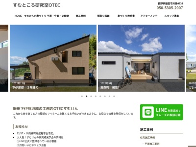 すむところ研究室OTEC 天竜峡支店(日本、〒399-2431 長野県飯田市川路4838)