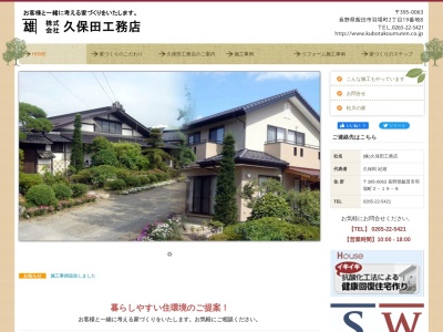 (株)久保田工務店(日本、〒395-0063長野県飯田市羽場町2丁目19−8)