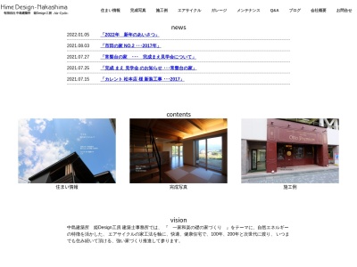 （有）中島建築所 姫Design工房 建築士事務所のクチコミ・評判とホームページ