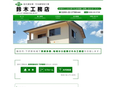 (有)鈴木工務店(日本、〒395-0811長野県飯田市松尾2957)