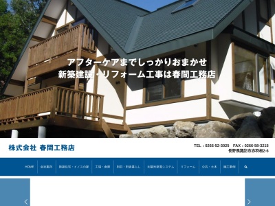 春間工務店(日本、〒392-0011長野県諏訪市赤羽根2−6)