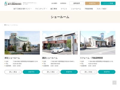 金子工務店(株)諏訪ショールーム(日本、〒392-0007長野県諏訪市清水3丁目3940−1)