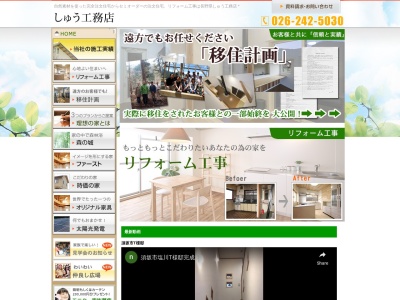 修工務店(長野県須坂市大字豊丘254-10)