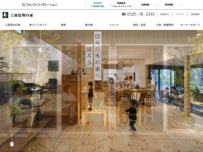 伊那 注文住宅 工務店【工房信州の家 伊那展示場 (株)フォレストコーポレーション】(日本、〒396-0013長野県伊那市下新田3044−1伊那ハウジングセンター内)
