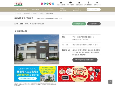 (株)一条工務店 伊那東展示場(日本、〒396-0013長野県伊那市下新田3044−1)