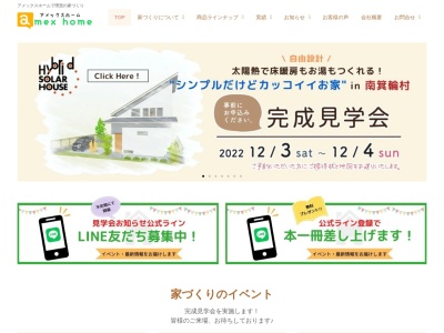 アメックスホーム伊那（有）のクチコミ・評判とホームページ