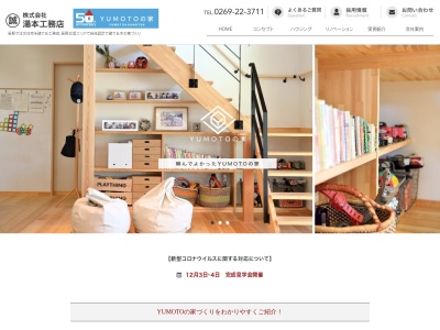 株式会社湯本工務店(日本、〒383-0008長野県中野市大字金井1254)