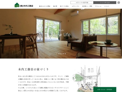 (株)木内工務店(日本、〒385-0021長野県佐久市長土呂911−11)