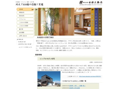 (株)安部工務店(日本、〒384-2104長野県佐久市甲1416−1)