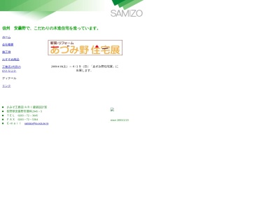 （有）さみぞ工務店(日本、〒399-8205長野県安曇野市豊科吉野2945−5)