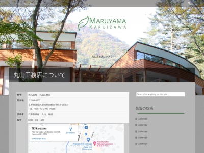 (株)丸山工務店(日本、〒389-0102長野県北佐久郡軽井沢町軽井沢753)