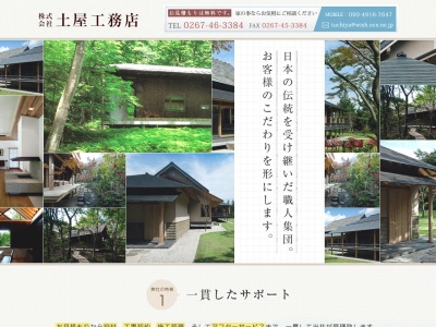 土屋工務店(日本、〒389-0111長野県北佐久郡軽井沢町大字長倉大日向5625)