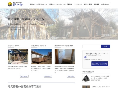 下諏訪リフォーム工務店・蒼々舎(日本、〒393-0000長野県諏訪郡下諏訪町社６５４０−２)
