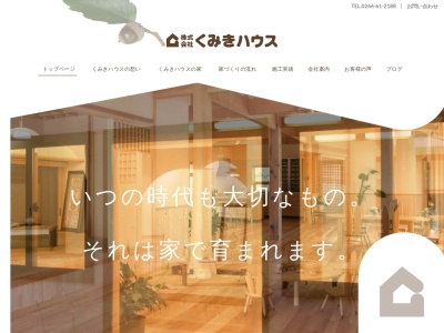 (株)くみきハウス(日本、〒399-0211長野県諏訪郡富士見町富士見243−23)