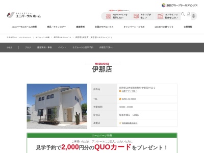 ランキング第1位はクチコミ数「0件」、評価「0.00」で「ユニバーサルホーム 伊那店」