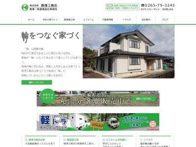 唐澤工務店 一級建築設計事務所のクチコミ・評判とホームページ