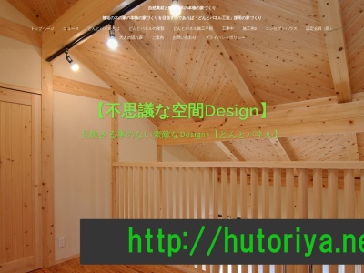 (株)工務店支援機構 風土里舎(ﾌﾄﾘﾔ)(日本、〒399-4511長野県上伊那郡上伊那郡南箕輪村6-2)