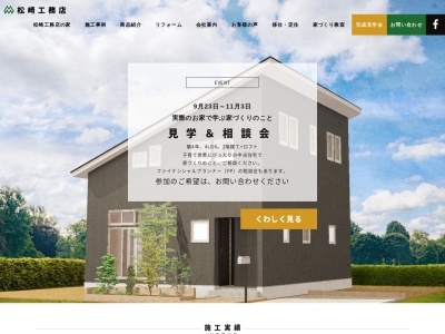有限会社松崎工務店(日本、〒399-4301長野県上伊那郡宮田村北割1235−1)