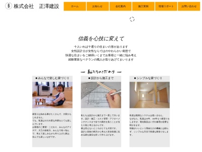 (株)正澤建設(日本、〒397-0002長野県木曽郡木曽町新開381)
