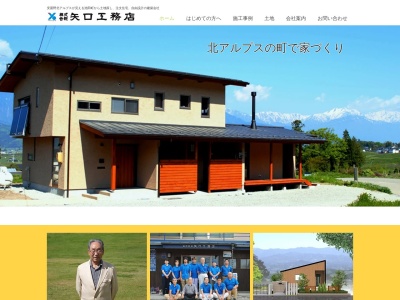 矢口工務店(日本、〒399-8602長野県北安曇郡池田町大字会染6320−1)