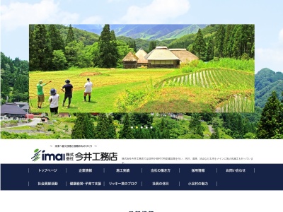 （株）今井工務店(日本、〒399-9601長野県北安曇郡小谷村大字北小谷１８５０−６)