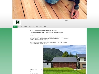（有）小林工務店 一級建築士事務所(日本、〒389-2303長野県下高井郡下高井郡木島平村大字上木島５５６)