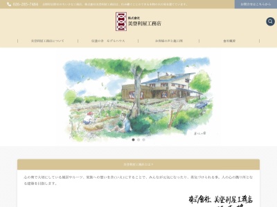 (株)美登利屋工務店(日本、〒381-3303長野県上水内郡小川村大字小根山4444−3)