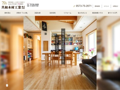 共和木材工業(株)(日本、〒509-9232岐阜県中津川市坂下872−1)