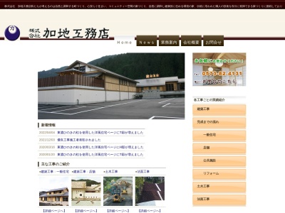 (株)加地工務店(日本、〒508-0351岐阜県中津川市付知町菓子上6054)