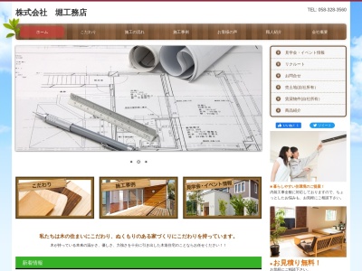 （株）堀工務店(日本、〒501-0304岐阜県瑞穂市田之上２４０−３)