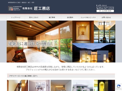 (有)匠工務店(日本、〒420-0965静岡県静岡市葵区有永5−4−25)