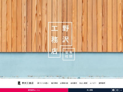 (有)野沢工務店(日本、〒420-0881静岡県静岡市葵区北安東5丁目41−2)