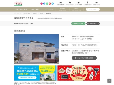 ㈱一条工務店 静清展示場(日本、〒424-0057静岡県静岡市清水区堀込430)