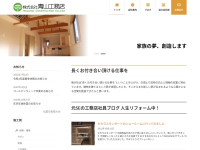 (株)青山工務店 本社(日本、〒422-8063静岡県静岡市駿河区馬渕1丁目4−22)