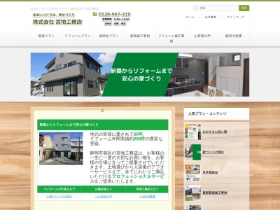 (株)宮地工務店(日本、〒420-0881静岡県静岡市葵区北安東1丁目37−4)