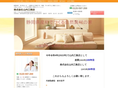 株式会社 山内工務店(日本、〒421-0112静岡県静岡市駿河区東新田駿河区11丁目1−41-6)