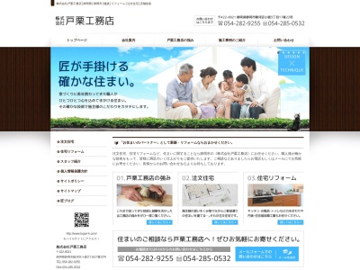 (株)戸栗工務店(日本、〒422-8021静岡県静岡市駿河区小鹿3丁目17−22)