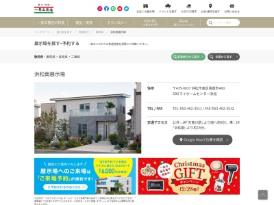 （株）一条工務店 展示場浜松天竜川(日本、〒435-0037静岡県浜松市南区青屋町４００)