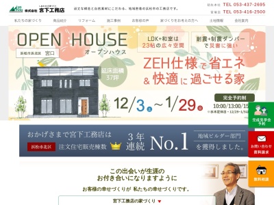 ㈱宮下工務店(日本、〒433-8112静岡県浜松市北区初生町９６４−２)