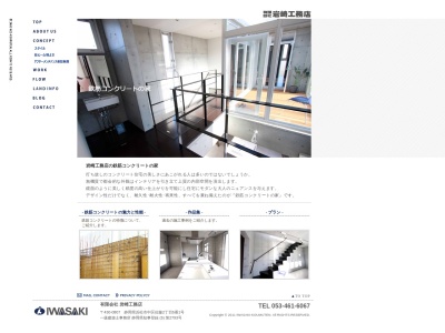 （有）岩崎工務店のクチコミ・評判とホームページ